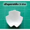 อุปกรณ์เข้ามุมฉาก - ผู้ผลิตอลูมิเนียมห้องเย็น อลูมิเนียมห้องคลีนรูม - พีพีเอ เมททอล